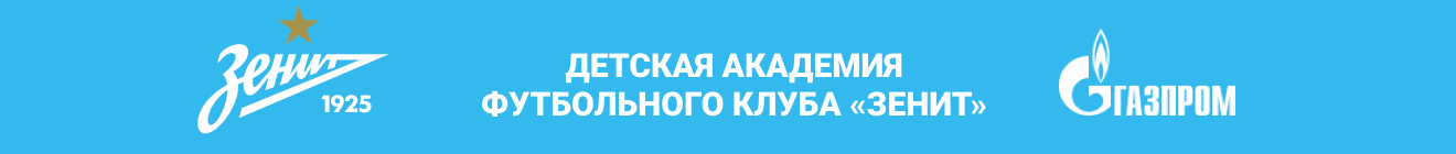 Академия ФК «Зенит»