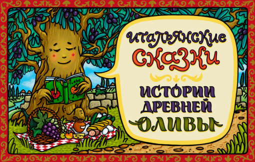 Итальянские сказки