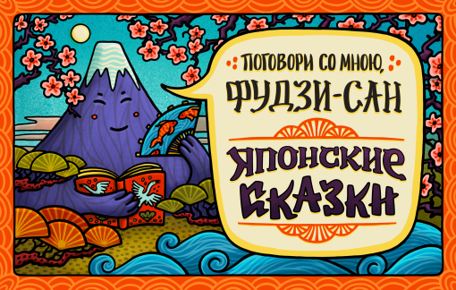 Японские сказки