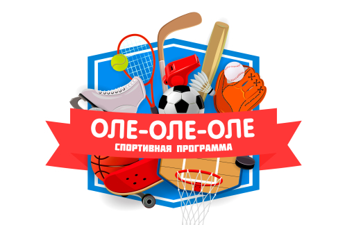 Оле-оле-оле