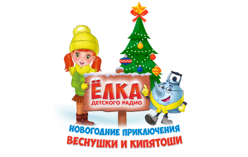 Новогодние приключения Веснушки и Кипятоши
