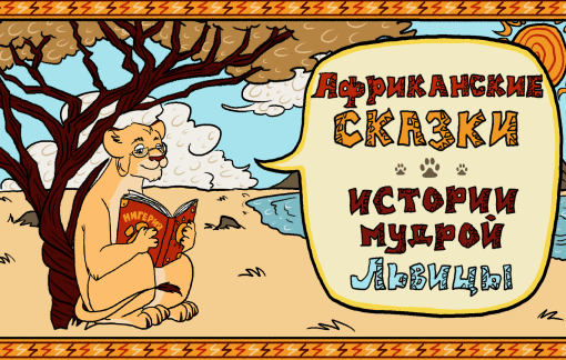 Истории мудрой львицы. Африканские сказки. Нигерия