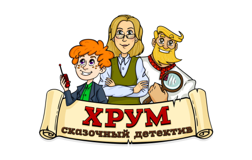 ХРУМ, или Сказочный детектив