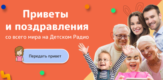 Приветы и поздравления Приветы и поздравления