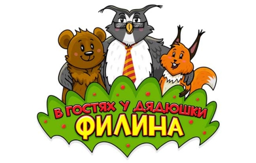 В гостях у дядюшки Филина