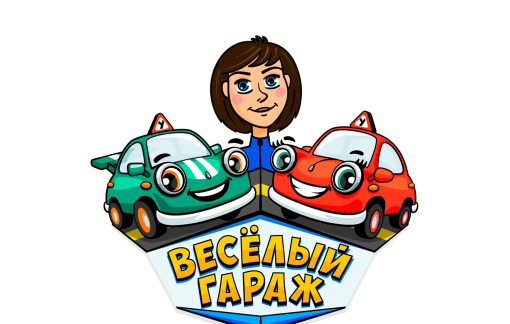 Весёлый гараж