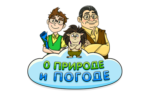 О природе и погоде