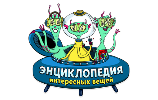 Энциклопедия интересных вещей