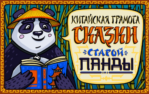 Китайская грамота. Сказки старой панды