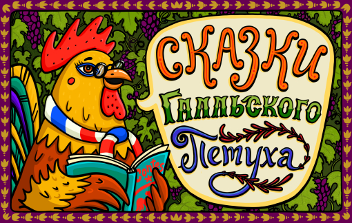 Франция. Сказки галльского петуха