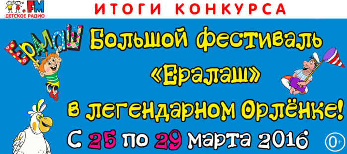 Большой Фестиваль «Ералаш»
